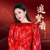 Download track 追梦者 (伴奏版)