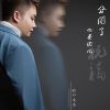 Download track 分开了也要彼此祝福 (DJ默涵版伴奏)