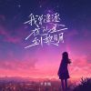 Download track 我曾追逐夜的星到黎明