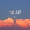 Download track 爱而不得