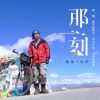 Download track 单车带我去西藏