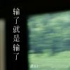 Download track 输了就是输了 (伴奏)