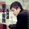 Download track 爱不爱我无所谓 (伴奏版)