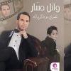 Download track Omry W Zekrayato - عمري و ذكرياته