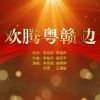 Download track 欢腾粤赣边 (伴奏)