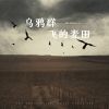 Download track 乌鸦群飞的麦田 (回忆版伴奏)