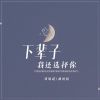 Download track 下辈子我还选择你