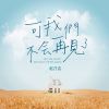 Download track 可我们不会再见了 (伴奏)