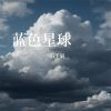 Download track 蓝色星球