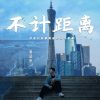 Download track 再遇秒与秒之间