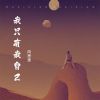 Download track 我只有我自己 (伴奏)