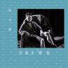 Download track 只是太爱你