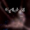 Download track 别靠嘴巴去承诺 (Dj版伴奏)