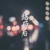 Download track 结局后