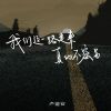 Download track 我们这一路走来真的不容易 (伴奏)