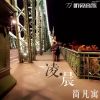 Download track 凌晨 (伴奏)