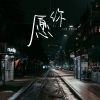 Download track 愿你 (女空拍)