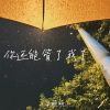 Download track 你还能管了我了