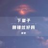 Download track 下辈子别错过好吗 (伴奏)