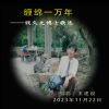 Download track 缠绵一万年 (Pdunity版伴奏)