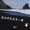 Download track 你与我先谈养心殿 (拜佛版)