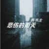 Download track 悲伤的雨天 (和声伴奏)