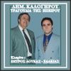 Download track ΣΕ ΣΤΟ 'ΠΑ ΜΙΑ ΚΑΙ ΔΥΟ