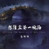 Download track 想借孟婆一碗汤 (Live合唱版伴奏)