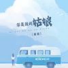 Download track 你是我的姑娘