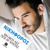 Download track ΜΗ ΜΟΥ ΛΕΣ ΠΩΣ Μ' ΑΓΑΠΑΣ