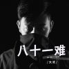 Download track 八十一难 (DJ阿奇版伴奏)