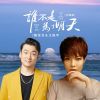 Download track 谁不是为了明天 (合唱版 伴奏)