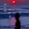 Download track 没必要再联络