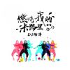 Download track 燃烧我的卡路里 (小黄人版伴奏)