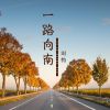 Download track 一路向南 (伴奏)