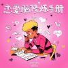 Download track 恋爱脑修炼手册 (伴奏)