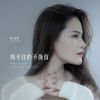 Download track 抓不住的不挽留 (伴奏)