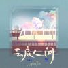 Download track 云底人间 (DJ翊轩版伴奏)