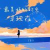 Download track 最美好的时光是现在