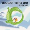 Download track כל אחד אוהב לגדל חיות