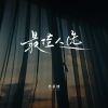 Download track 最佳人选 (校园广播版)