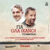 Download track ΓΙΑ ΟΛΑ ΙΚΑΝΟΙ - INSTRUMENTAL VERSION