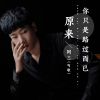 Download track 原来你只是路过而已 (伴奏)