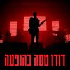 Download track עם חלומות כאלה (בהופעה)