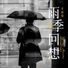 Download track 雨季回想