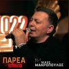 Download track ΕΙΣΑΙ ΤΟ ΛΑΘΟΣ ΤΗΣ ΖΩΗΣ ΜΟΥ - ΔΕΝ ΜΠΟΡΕΙ ΝΑ ΜΗΝ ΣΟΥ ΛΕΙΠΩ (LIVE)