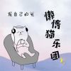 Download track 发自己的光 (伴奏)