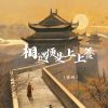 Download track 相遇便是上上签