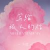 Download track 写给旅人的信