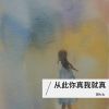 Download track 从此你真我就真